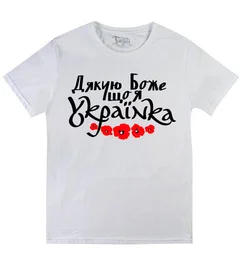 Прикольные футболки: Дякую Боже що я Украінка White